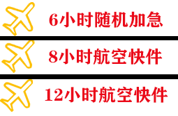 新巴尔虎右旗宝格德空运代理快递公司,专业空运当天件